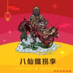 Q版八仙鐵拐李神明彩繪圖