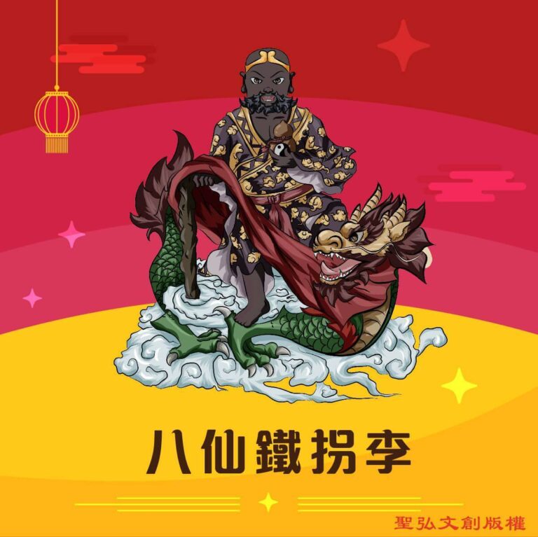 Q版八仙鐵拐李神明彩繪圖