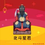 Q版北斗星君神明彩繪圖