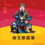 Q版南天廖將軍神明彩繪圖