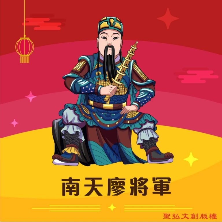 Q版南天廖將軍神明彩繪圖