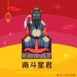Q版南斗星君神明彩繪圖
