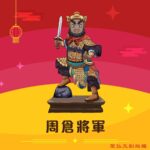 Q版周倉將軍神明彩繪圖
