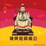 Q版堪輿祖師楊公神明彩繪圖