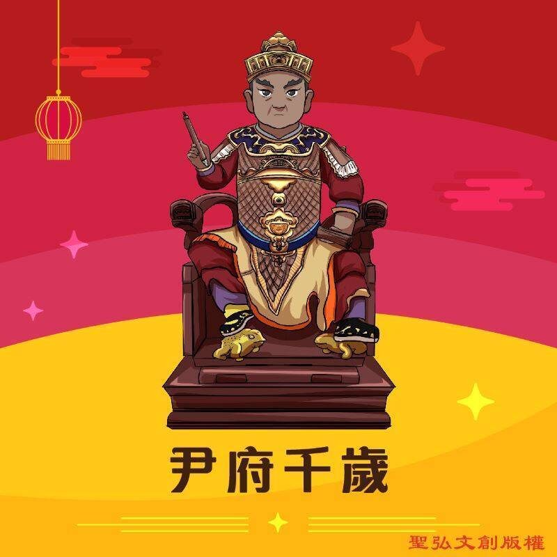 Q版尹府千歲神明彩繪圖