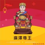 Q版廣澤尊王神明彩繪圖