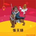 Q版張天師神明彩繪圖