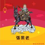 Q版張果老神明彩繪圖