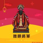 Q版撫順將軍神明彩繪圖