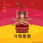 Q版斗母星君神明彩繪圖