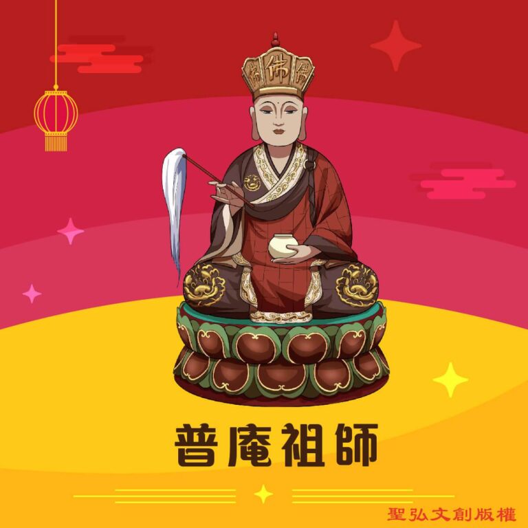 Q版普庵祖師神明彩繪圖