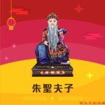 Q版朱聖夫子神明彩繪圖