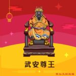 Q版武安尊王神明彩繪圖