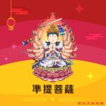 Q版準提菩薩神明彩繪圖