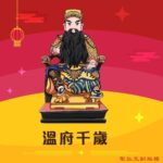Q版溫府千歲神明彩繪圖