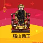 Q版獨山國王神明彩繪圖