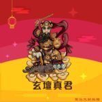 Q版玄壇真君神明彩繪圖