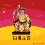 Q版白佛主公神明彩繪圖