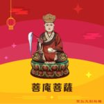 Q版菩庵菩薩神明彩繪圖