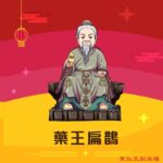 Q版藥王扁鵲神明彩繪圖