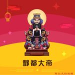 Q版酆都大帝神明彩繪圖