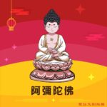 Q版阿彌陀佛神明彩繪圖