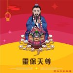 Q版靈保天尊神明彩繪圖