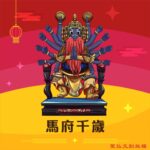 Q版馬府千歲神明彩繪圖