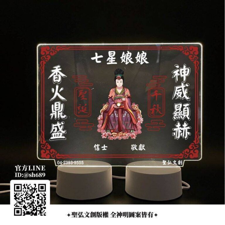 七星娘娘雷雕燈