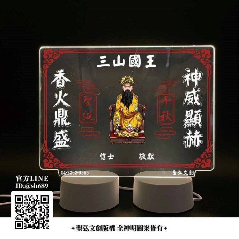 三山國王雷雕燈