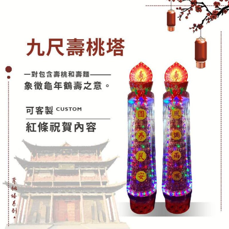 九尺壽桃塔
