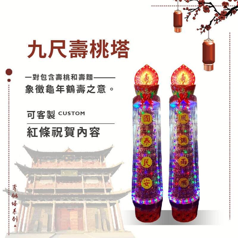 九尺壽桃塔