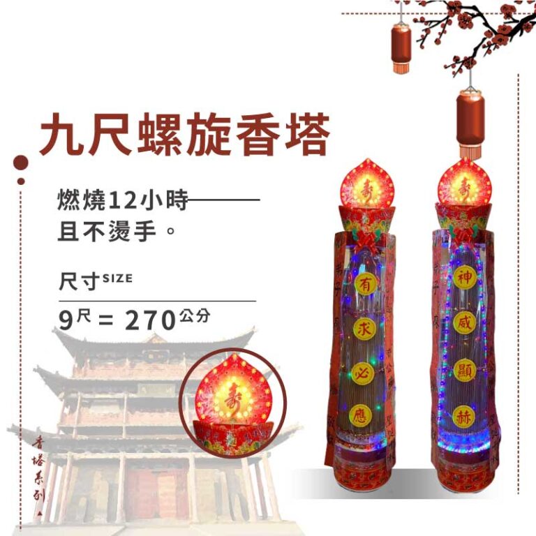 九尺螺旋香塔