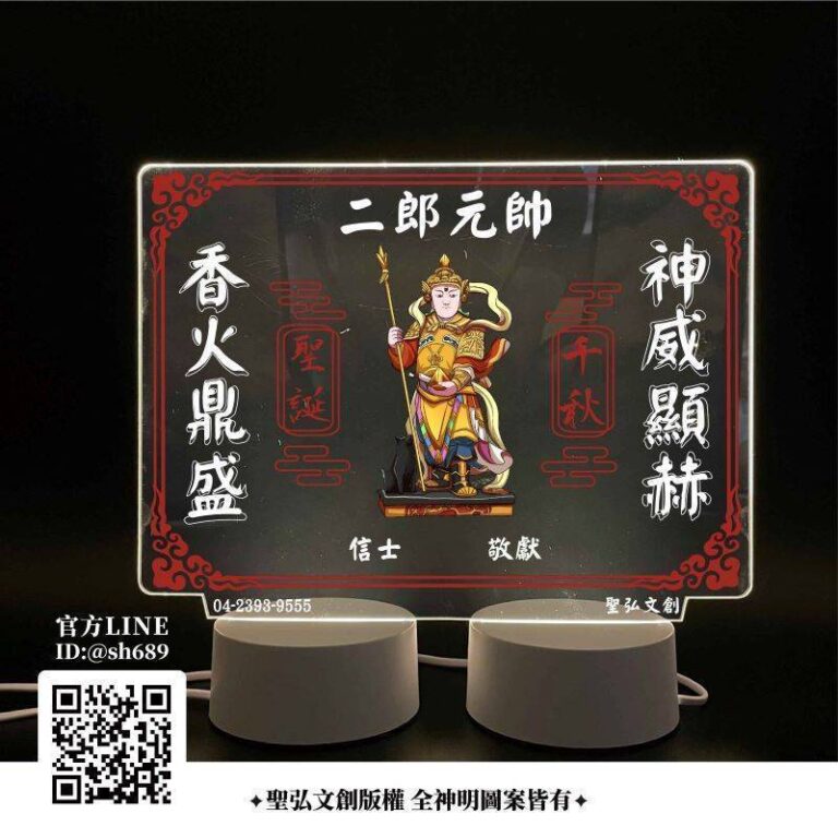 二郎元帥雷雕燈