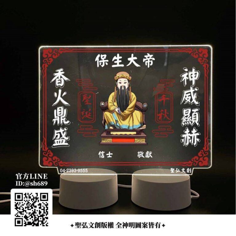 保生大帝雷雕燈