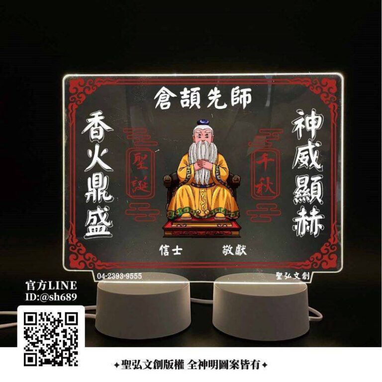 倉頡先師雷雕燈