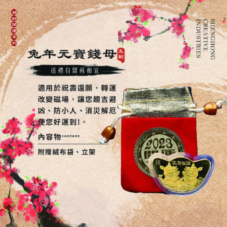 客製兔年錢母