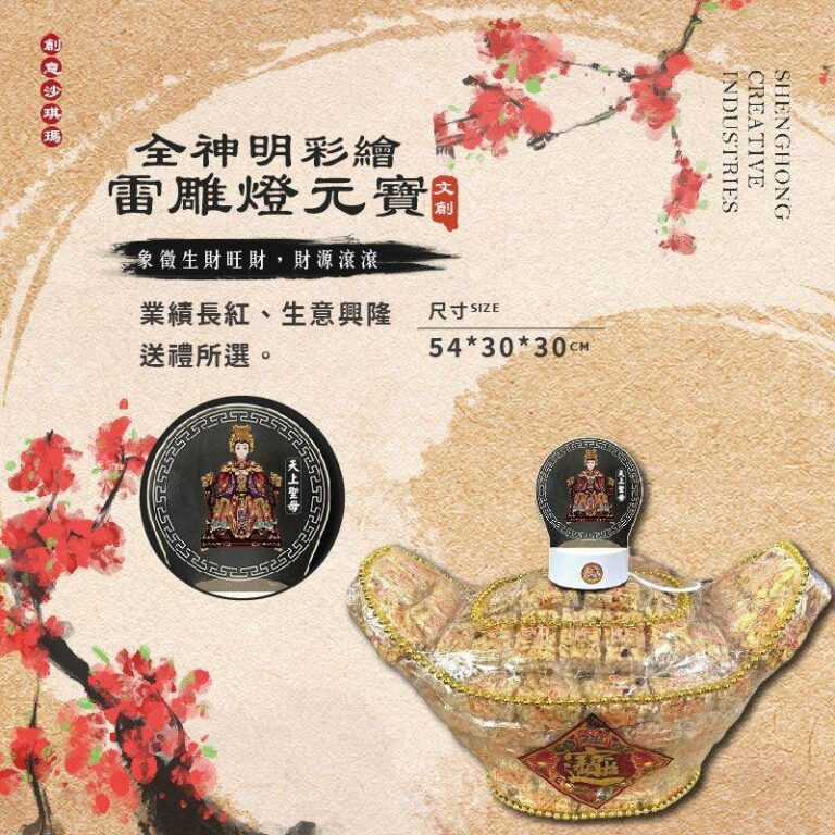 全神明彩繪雷雕燈沙琪瑪元寶
