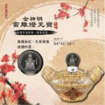 全神明雷雕燈元寶