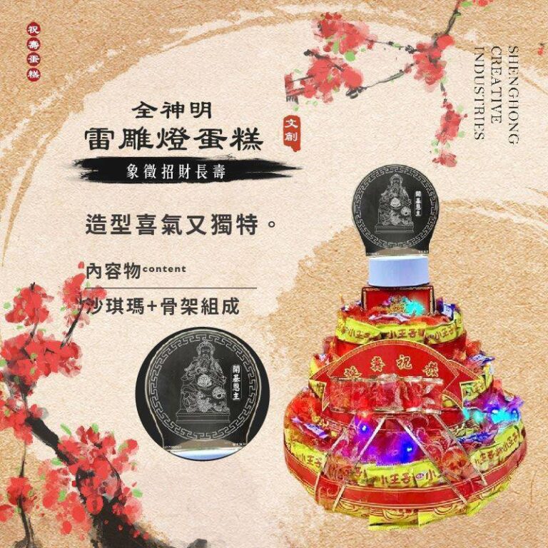 全神明雷雕燈蛋糕