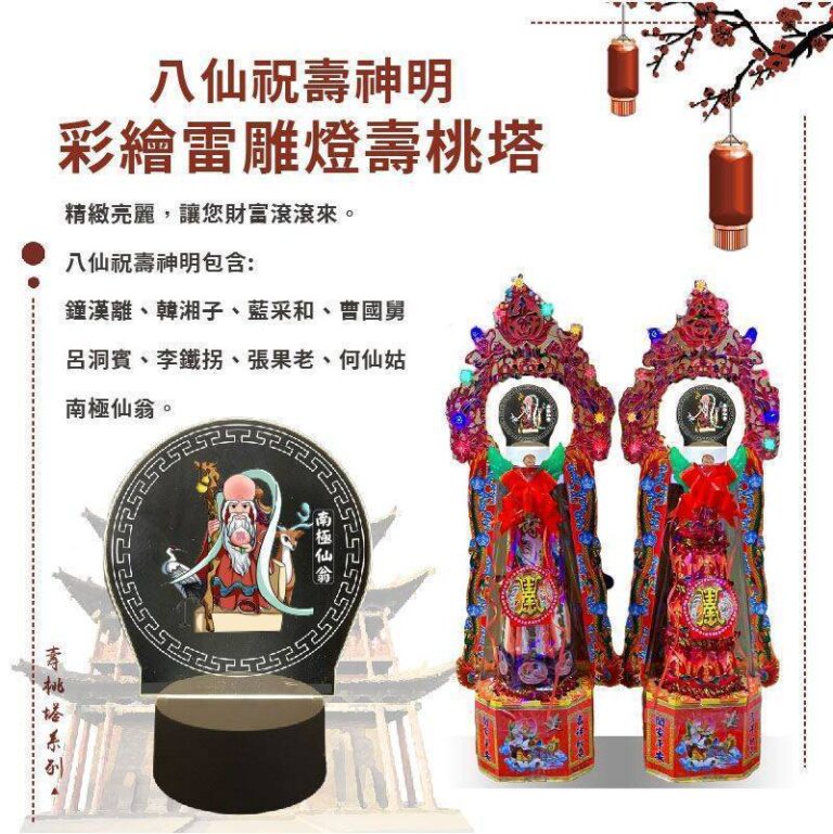 八仙祝壽彩繪雷雕燈壽桃塔