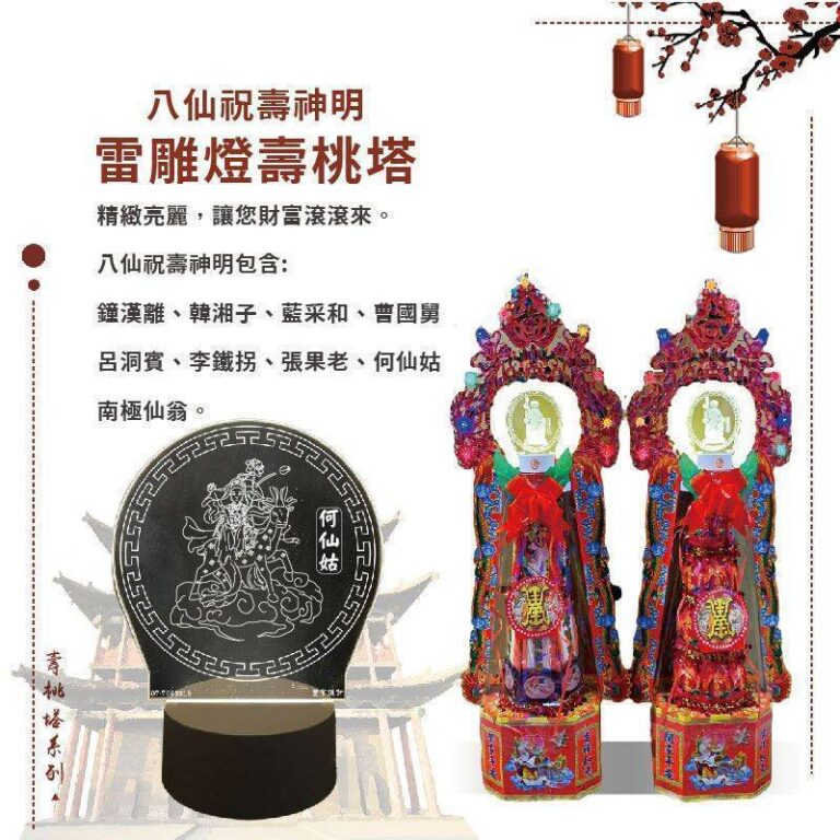 八仙祝壽神明雷雕燈壽桃塔