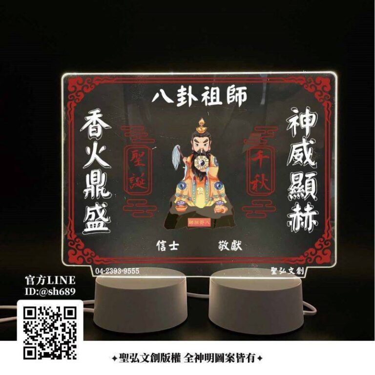 八卦祖師雷雕燈