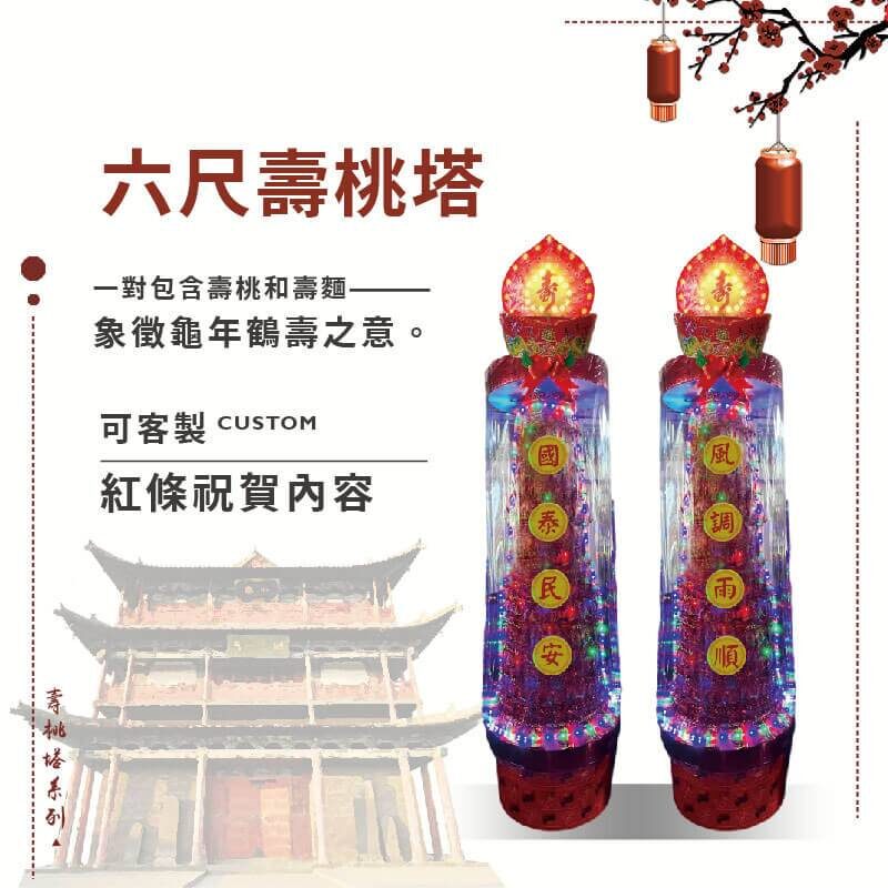 六尺壽桃塔