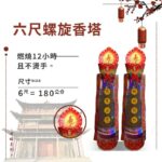 六尺螺旋香塔