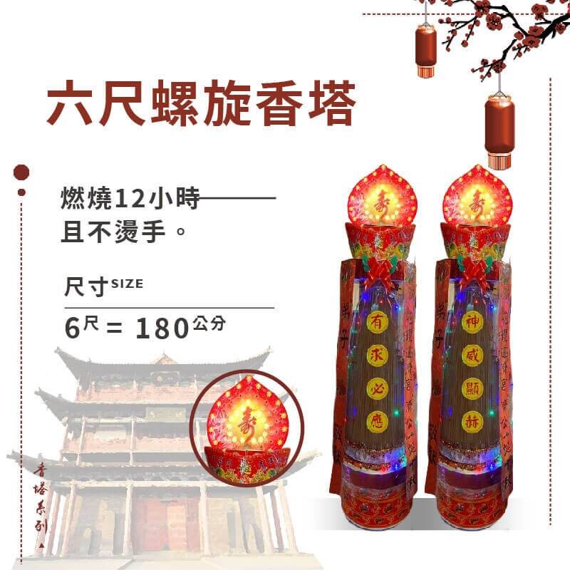 六尺螺旋香塔