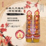 出租九尺龍柱(有附贈禮)