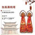 加高壽桃塔(旋轉)