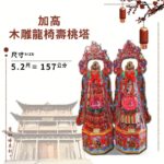 加高木雕龍椅壽桃塔