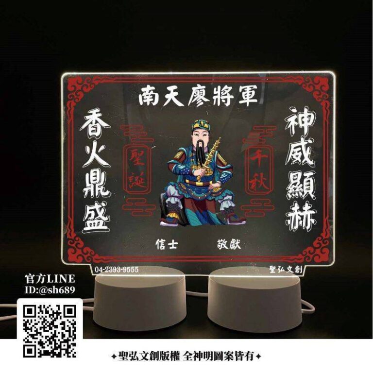 南天廖將軍雷雕燈